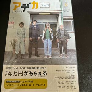 ADECA2023年12月号NO.155アデカ品川近視クリニック新宿ストレスクリニック「コーポ・ア・コーポ」馬場ふみか、東出昌大、倉悠貴、笹野高史