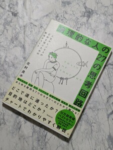 論理的な人の27の思考回路　北村良子　ロジカルシンキング　人生やビジネスの正解を選ぶための解法チャート