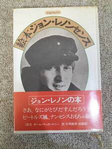 ジョン・レノン John Lennon 1975年 絵本ジョン・レノンセンス 片岡義男 平野甲賀　S22092209