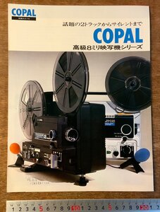 RR-1746 ■送料無料■ COPAL コパル 高級8ミリ映写機 映写機 カメラ 写真 冊子 カタログ パンフレット 広告 案内 コパル商事 印刷物/くKAら