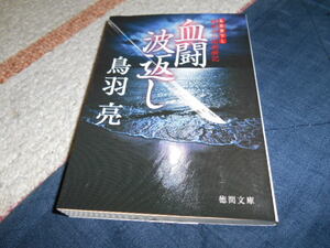 ★血闘波返し　極楽安兵衛剣酔記（文庫)鳥羽　亮／〔著〕★★