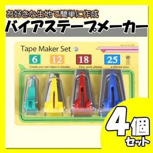 バイアステープメーカー　４個　 ハンドメイド 裁縫 バイヤス アタッチメント