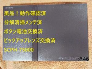 【完動美品】レンズ交換済　SCPH-75000 薄型PS2 プレステ2本体　※46