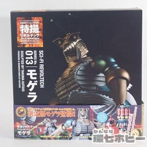 3RU56◆開封 海洋堂 特撮リボルテック 013 モゲラ NR-73 地球防衛軍 未検品現状/フィギュア 怪獣 東宝 ゴジラ 送:-/60