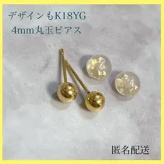 【新品未使用】 4mm K18 18金 イエローゴールド 丸玉 ピアス 刻印