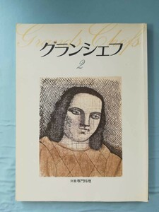 別冊専門料理 グランシェフ 第2巻 柴田書店 昭和61年