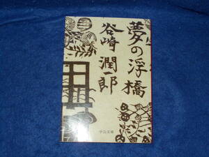 谷崎潤一郎　夢の浮橋