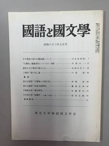 c05-28 / 国語と国文学　昭和63年7月　東京大学国語国文学会　　