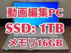 【動画編集用PC】 CF-B11 大容量メモリー:16GB 新品SSD:1TB