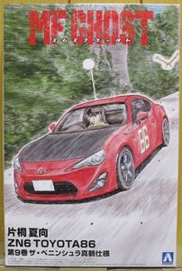 MFゴースト ★ 1/24 片桐 夏向 ZN6 TOYOTA86 第9巻 ザ・ペニンシュラ真鶴仕様