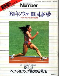 雑誌Sports Graphic Number 緊急増刊 October 1988『ソウル・オリンピックの16日間』◆ベン・ジョンソン/鈴木大地/中山竹道/ジョイナー◆