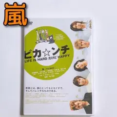 ピカンチ LIFE IS HARD だけど HAPPY 通常盤 DVD 美品！