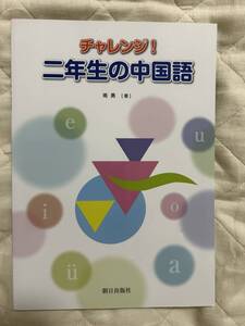 送料込み★チャレンジ！二年生の中国語 南勇／著★朝日出版社★CDあり