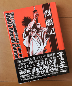 平田弘史　烈願記　青林工藝舎　帯あり 初版