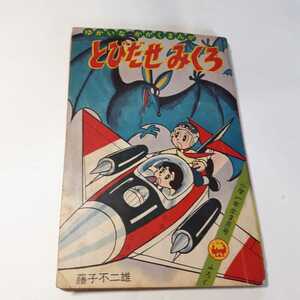 6066-1 　T　　昭和3９年　小学１年生３月号 　付録　 とびだせみくろ　藤子不二雄　　　　　