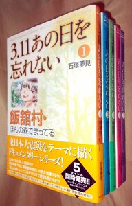 石塚夢見　くりた陸　他　３．１１　あの日を忘れない　全５巻セット　秋田書店　Ａ．Ｄ．Ｃ．