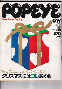 ポパイ 1981年12/10　クリスマス パーティに出かける　クリスマスにはコレおくれ　他 　マガジンハウス　21×26　