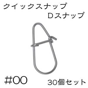 Dスナップ　ステンレス 30個セット #00