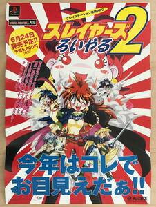 ★レア！非売品「 スレイヤーズ ろいやる 2　ポスター 」1999年 販売告知用 角川書店 販促品 PlayStation ゲームのポスターです