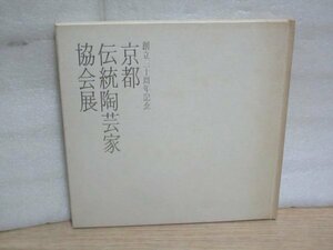 図録■京都伝統陶芸家協会展　創立三十周年記念/平安神宮会館/平成元年　赤沢露石/浅見五郎助/井上春峰ほか20人20作品