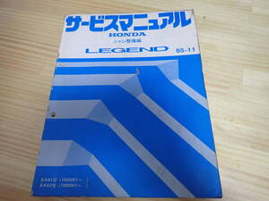 【Gそ4】HONDA ホンダ　LEGEND レジェンド　サービスマニュアル　シャシ整備編　E-KA1/KA2/85-11/昭和60年