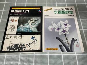 これで描ける水墨画教室　栗原虎仙　水墨画入門　2冊