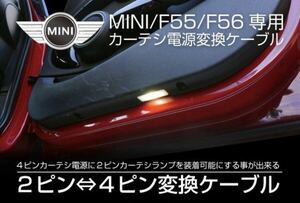 MINI ミニクーパー F55 F56 カーテシランプ 2ピン 4ピン 変換ケーブル 2本セット アクセサリー パーツ 配線