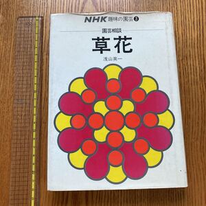 【送料無料】書籍　NHK趣味の園芸③園芸相談草花　浅山英一　日本放送出版協会　昭和47年