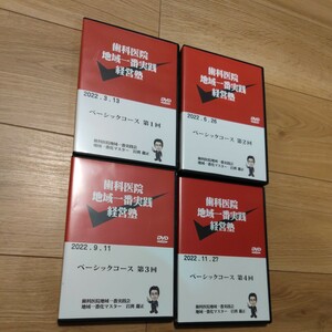 地域一番実践会ベーシックコース　ＤＶＤセット