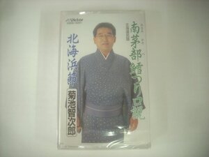 ■ 未開封カセットテープ 　菊池智次郎 / 南茅部鱈つり口説 / 北海浜節 財団法人ビクター伝統文化振興財団 VZSG-10241 ◇r50919