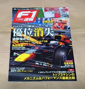 【F1速報 2024年 Vol.6 7月号 第7戦 エミリア・ロマーニャGP ＆ 第8戦 モナコGP ＆ 第9戦 カナダGP】マックス・フェルスタッペン/角田裕毅