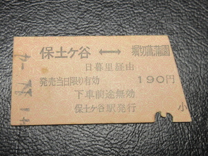 国鉄乗車券・硬券『昭和40年代・保土ヶ谷←→堀切菖蒲園・190円区間「裁断済」矢印式乗車券』キップ切符・レトロ・コレクション★ＪＮＲ331