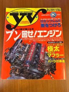 Young Version ヤングバージョン 1993年8月 ブン回せエンジン エンジンチューニング フライホイール カム タコ足 クロスミッション