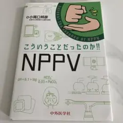 こういうことだったのか!! NPPV【裁断済み】