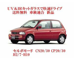 送税込 UV&IR 断熱フロントガラス セルボモード CN/CP20/30　緑/無