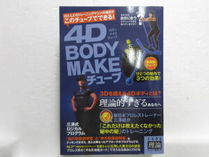 新品　バ－ゲンブック　4D BODY MAKEチューブ TYPE理論 ((日本語) 単行本） 三澤 威 (著)　筋トレトレーニング