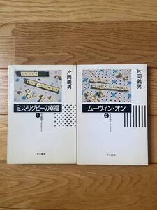 【2冊】私立探偵マッケルウェイ 1 ミス・リグビーの幸福 / 2 ムーヴィン・オン / 片岡義男 / ハヤカワ・ミステリ文庫