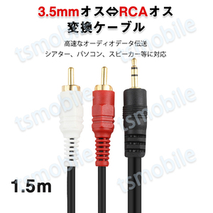 3.5mmオス RCAオス 1.5メートル 変換ケーブル RCA端子赤/白⇔3.5mm AUX 端子 変換アダプタ AV 2Pin スマホ スピーカー アンプ オーディオ