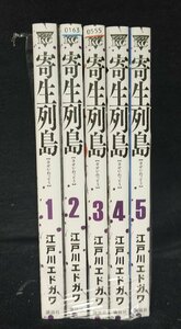 寄生列島　 全5巻　江戸川エドガワ　レンタル落ち