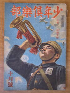 少年倶楽部 10月号 昭和19年 大日本雄弁会講談社 書込みあり