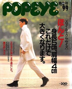 雑誌POPEYE/ポパイ 378(1992.9/9)★スタイル・エクササイズ/ストレッチ/筋トレ/ウォーキング/街角自分チェック/スウェット/男の針しごと★