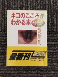 　ネコのこころがわかる本―動物行動学の視点から (朝日文庫) / マイケル・W. フォックス