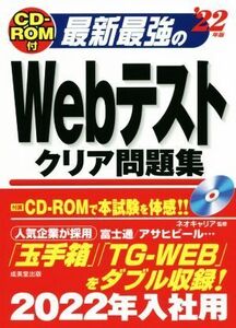 最新最強のWebテストクリア問題集(’22年版)/ネオキャリア(監修)