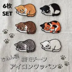 【ハンドメイド】ごめん寝　猫アイロンワッペン6枚SET【刺繍】ネコ　ハチワレ