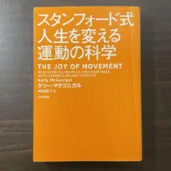 スタンフォード式人生を変える運動の科学