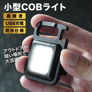 COB ライト LED 懐中電灯 作業灯 照明 防水 軽量 小型 アウトドア キャンプ 防犯グッズ 防災グッズ 激安 コンパクト トレンド 明るい