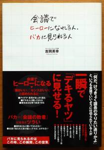 会議でヒーローになれる人、バカにみられる人　吉岡 英幸著　技術評論社