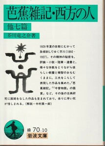 芥川龍之介　芭蕉雑記・西方の人　他七篇　岩波文庫　岩波書店　初版