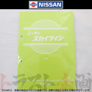 日産 整備要領書 スカイライン C10 1972年 A006002 トラスト企画 純正品 (663181320