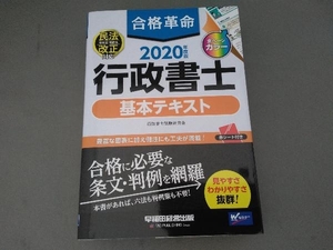 合格革命 行政書士 基本テキスト(2020年度版) 行政書士試験研究会